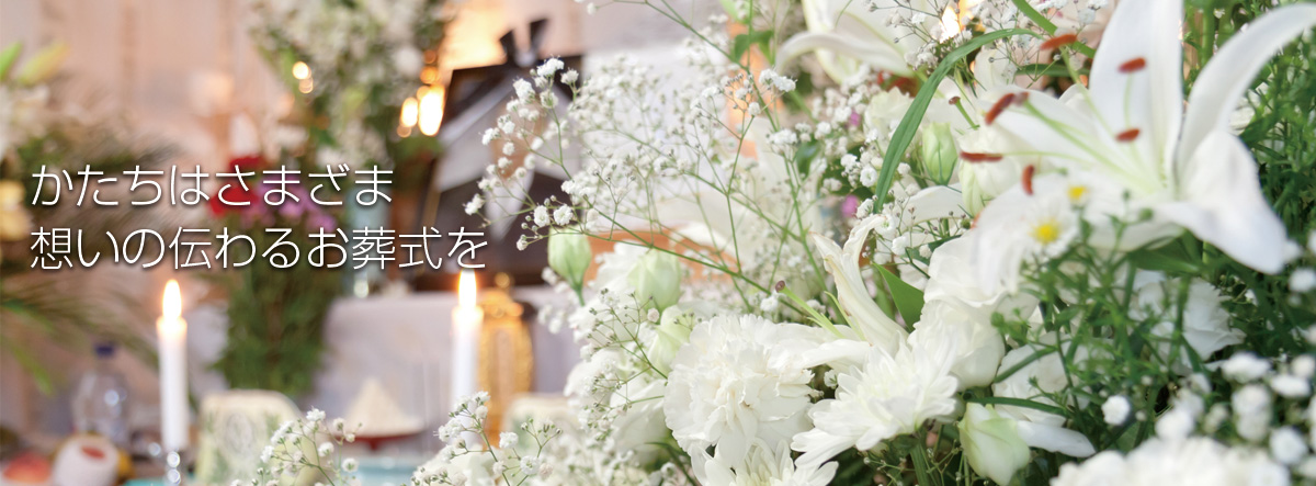 想いの伝わるお葬式を