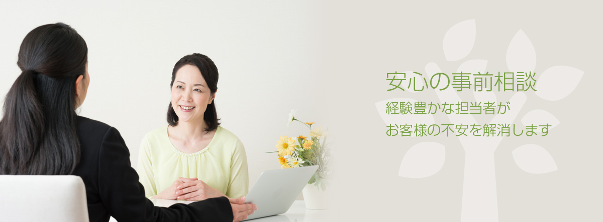安心の事前相談
