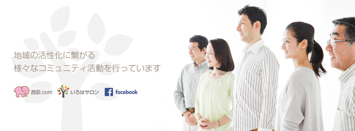 コミュニティ活動を応援致します