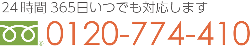 0120-774-410