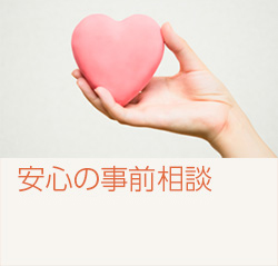 安心の事前相談