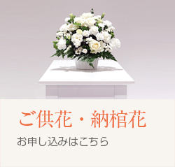 お悔やみのご供花セット・納棺花セットのお申込みはこちら