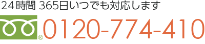 0120-774-410